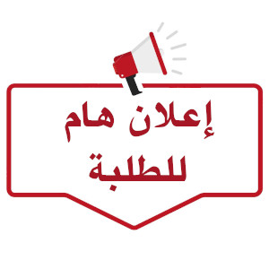 إعلان للطلبة2