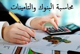 محاسبة البنوك والتأمينات
